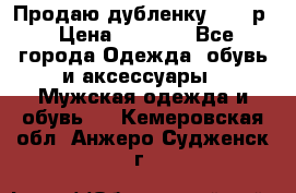 Продаю дубленку 52-54р › Цена ­ 7 000 - Все города Одежда, обувь и аксессуары » Мужская одежда и обувь   . Кемеровская обл.,Анжеро-Судженск г.